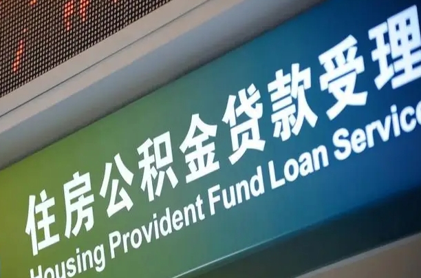 公积金能重复贷款吗_郯城公积金代办在职离职封存服务
